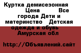 Куртка демисезонная Benetton › Цена ­ 600 - Все города Дети и материнство » Детская одежда и обувь   . Амурская обл.